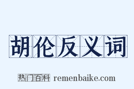 胡伦反义词是什么意思的图片